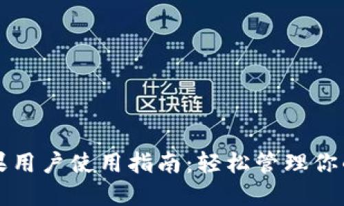 TP钱包苹果用户使用指南：轻松管理你的数字资产