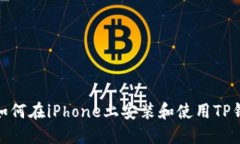 : 如何在iPhone上安装和使用