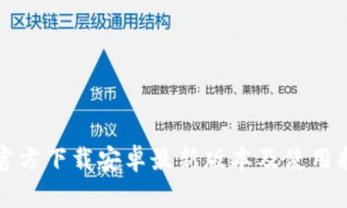 TP官方下载安卓最新版本及使用指南